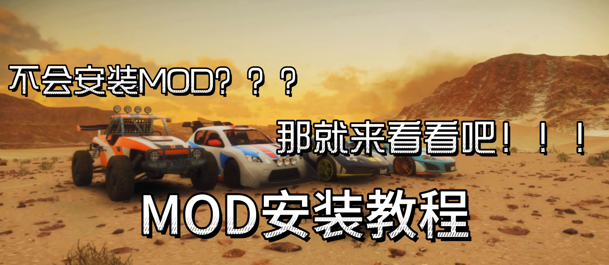 模组安装教程-Guan_MOD